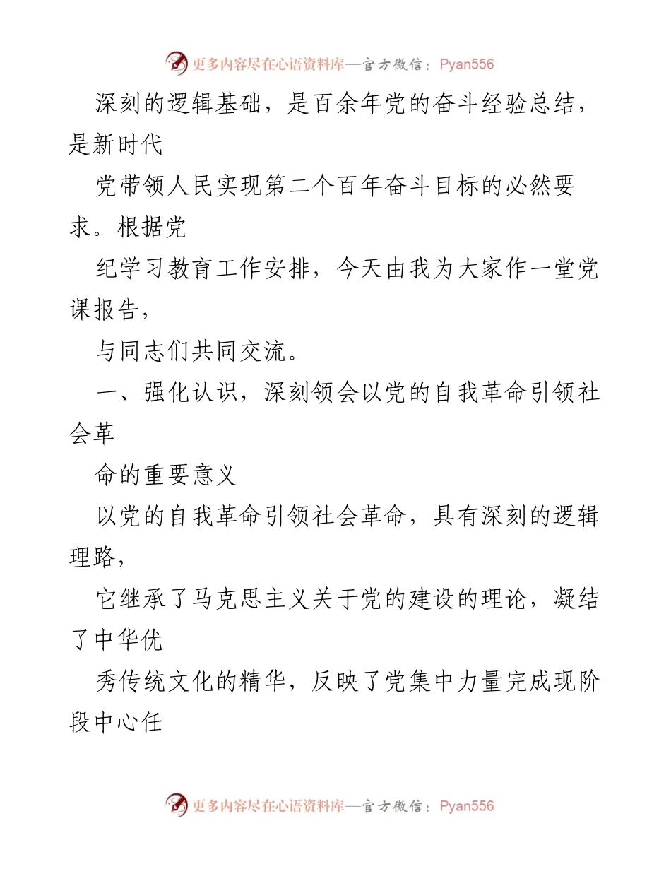 [党课讲稿] 党的自我革命与社会革命 - 以党的自我革命引领社会革命走好新的赶考之路.docx_第2页