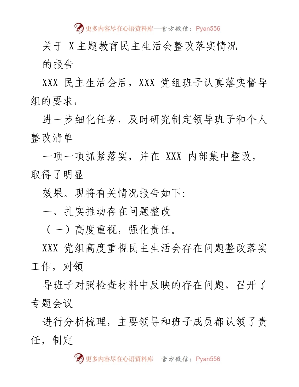 [报告] 民主生活会 - 关于民主生活会整改落实情况的报告.docx_第1页