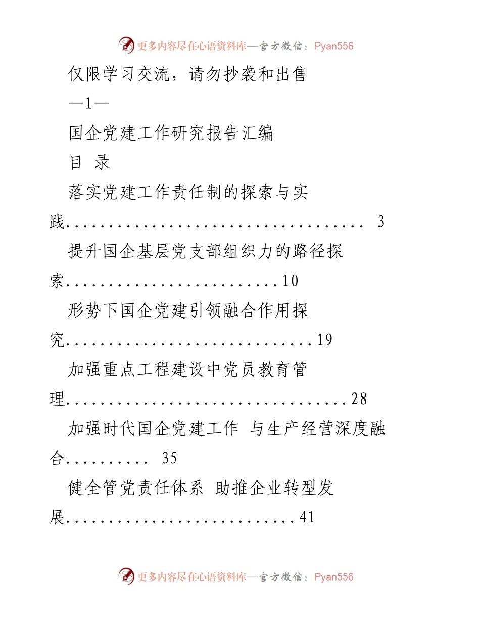 [调研报告] 国企党建工作 - 国企党建工作研究与实践探索.docx_第1页