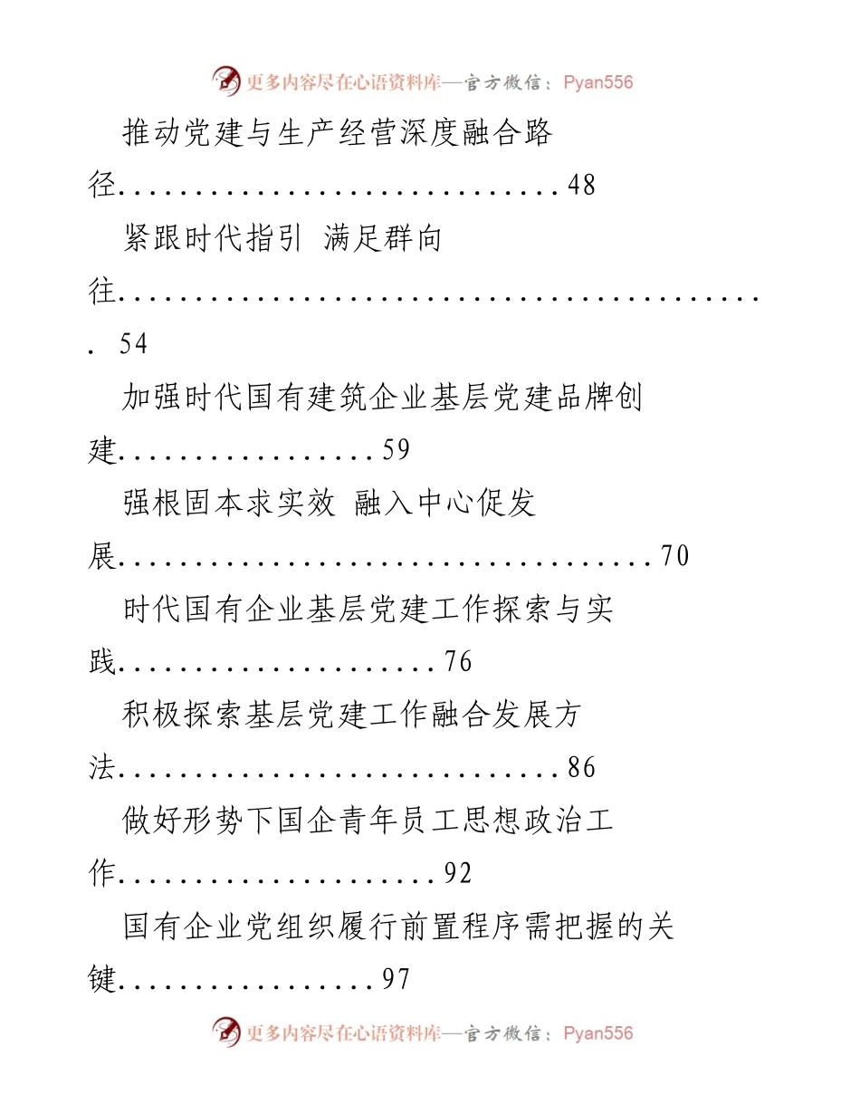 [调研报告] 国企党建工作 - 国企党建工作研究与实践探索.docx_第2页