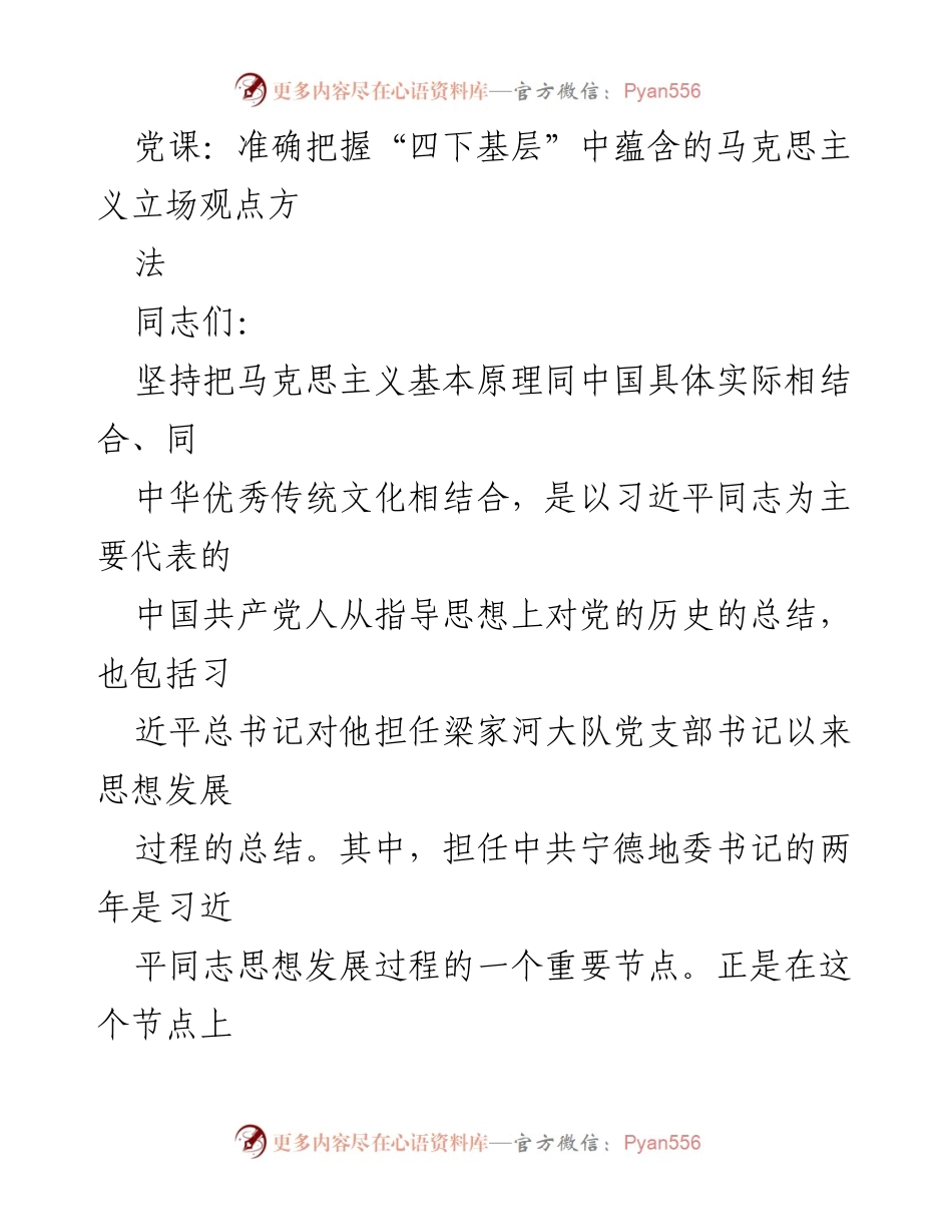 [党课] 学习交流 - 准确把握“四下基层”中的马克思主义立场与方法.docx_第1页
