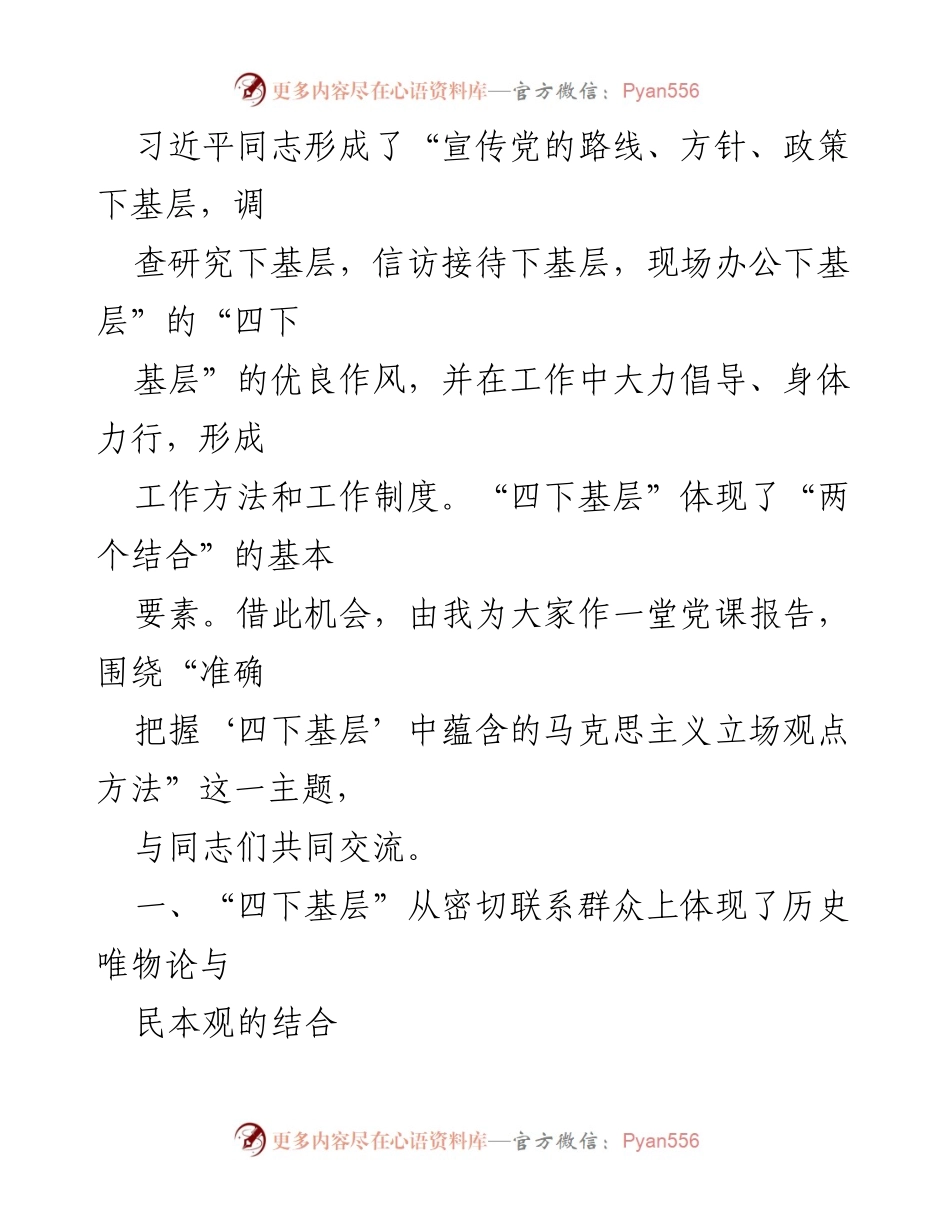 [党课] 学习交流 - 准确把握“四下基层”中的马克思主义立场与方法.docx_第2页
