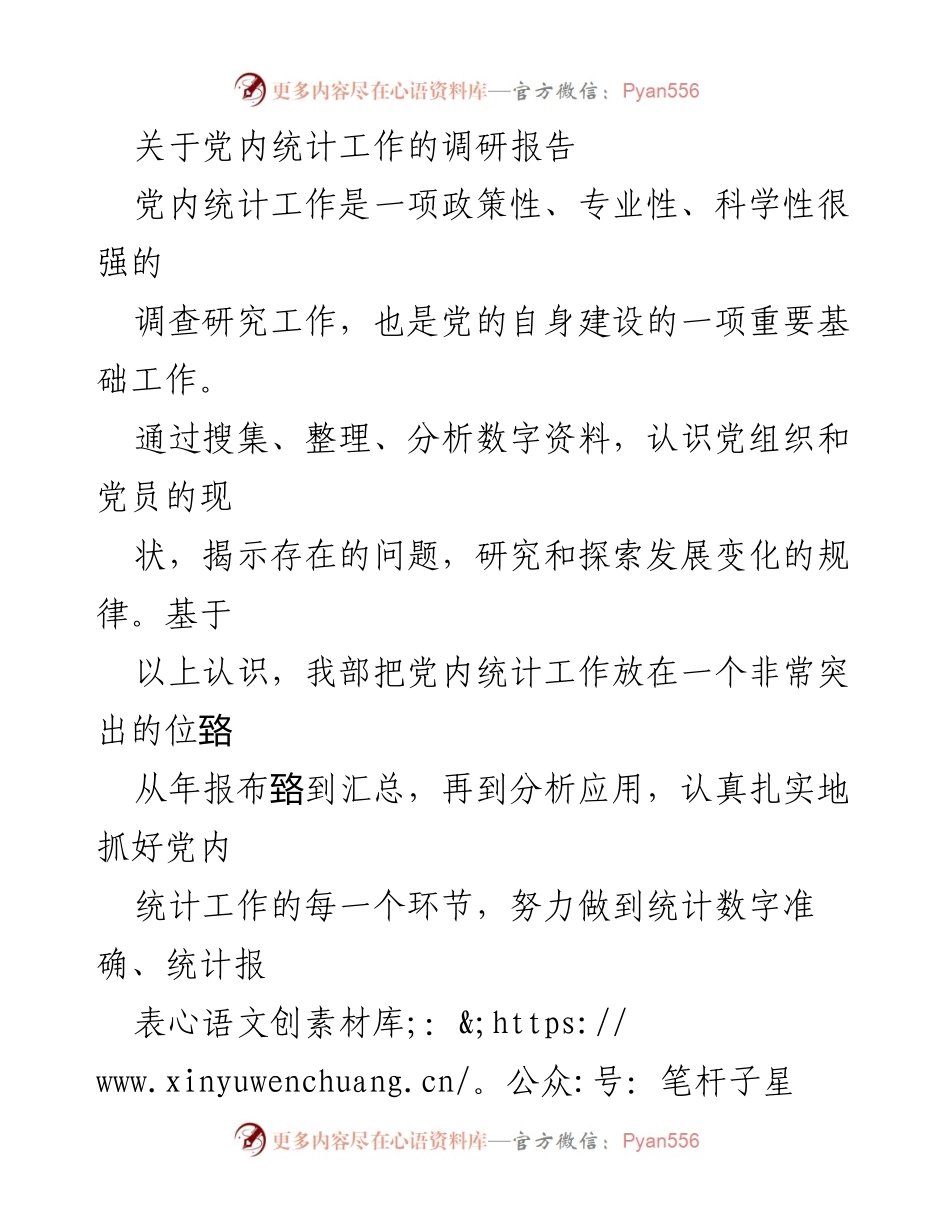 [调研报告] 党内统计工作 - 加强党内统计工作的重要性与经验总结.docx_第1页