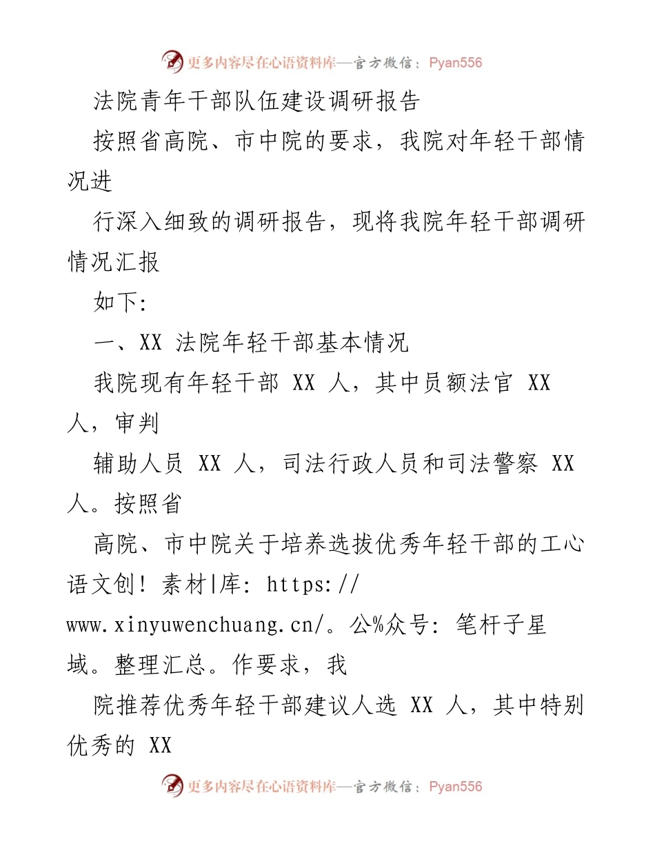 [调研报告] 法院 - 年轻干部队伍建设现状与发展建议.docx_第1页