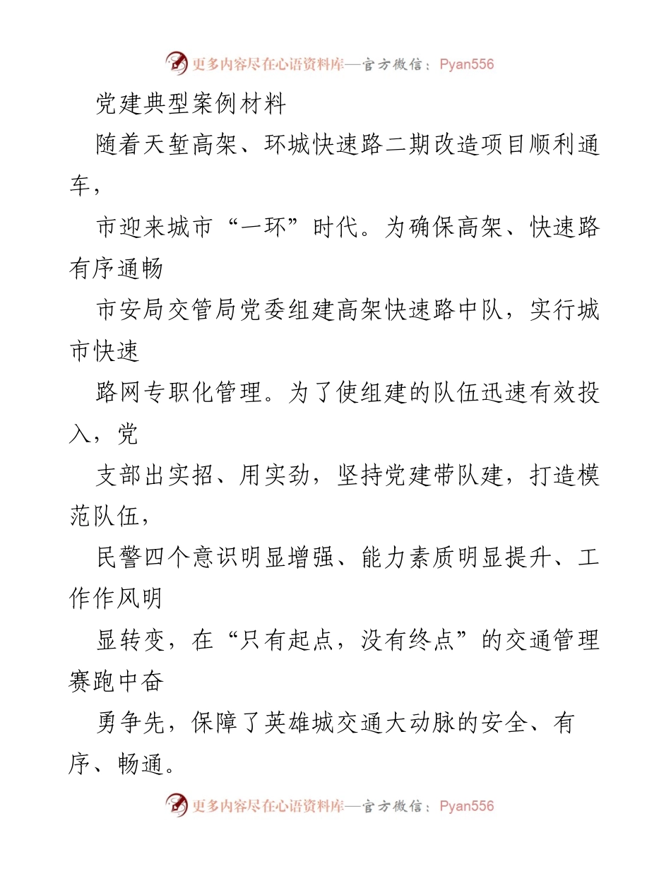 [党建案例] 交通管理 - 党建引领交通管理模范队伍建设.docx_第1页