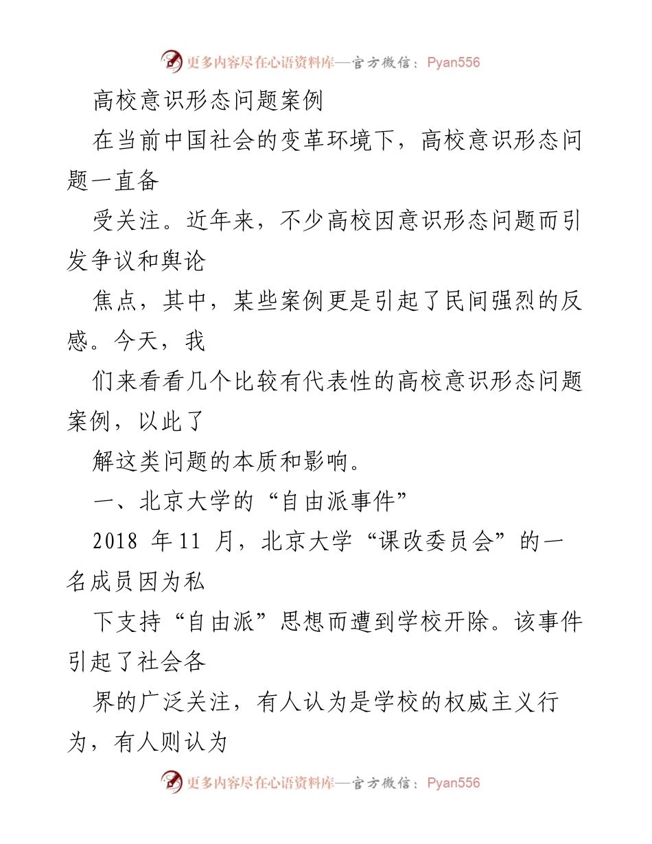 [调研报告] 高校意识形态问题 - 高校意识形态问题案例分析.docx_第1页