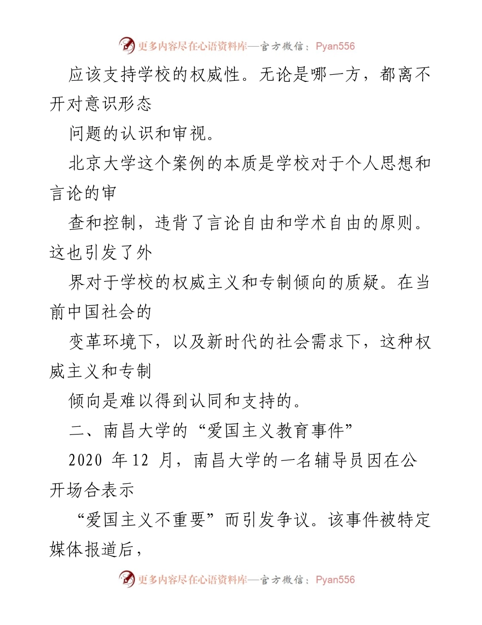 [调研报告] 高校意识形态问题 - 高校意识形态问题案例分析.docx_第2页
