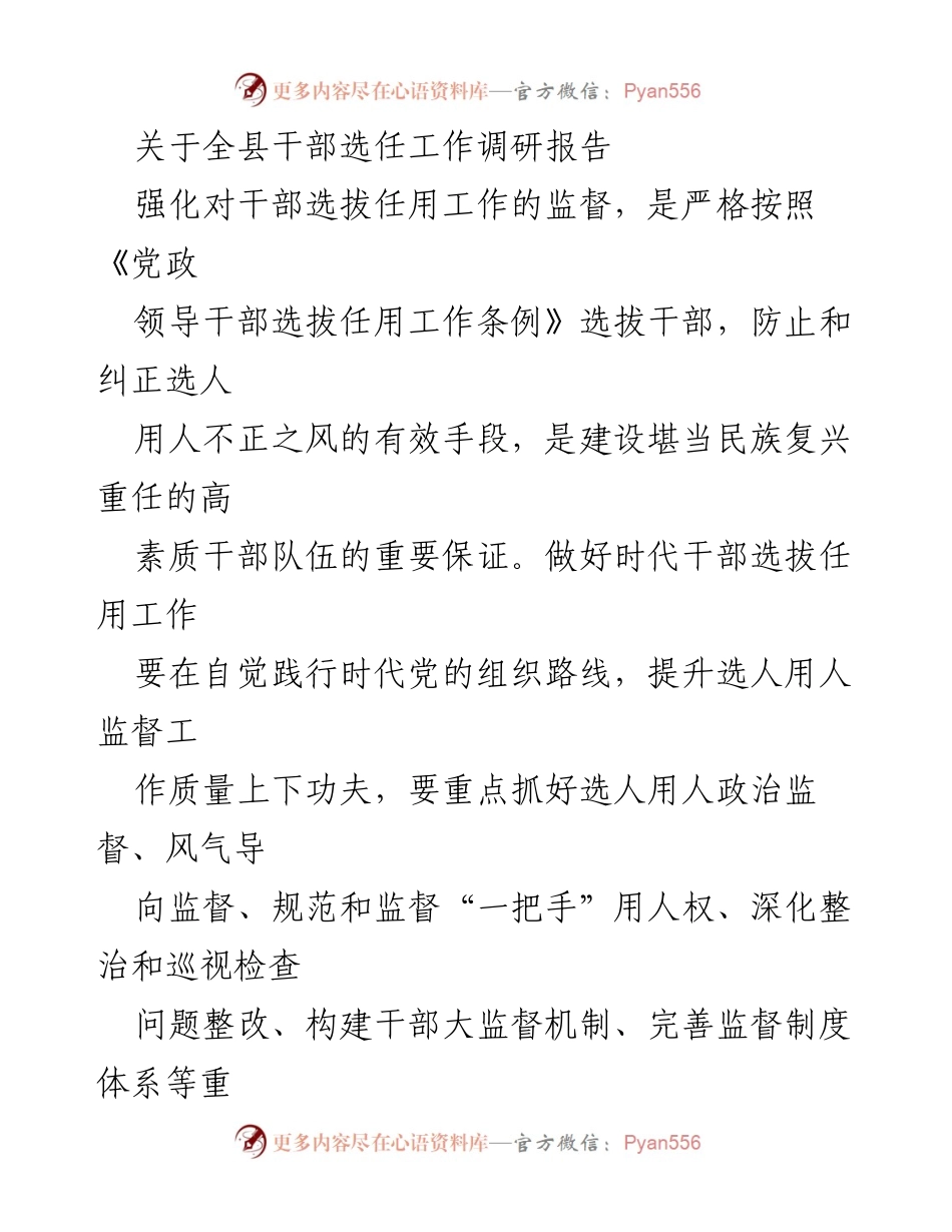 [调研报告] 干部选任工作 - 强化监督确保干部选拔公正性.docx_第1页
