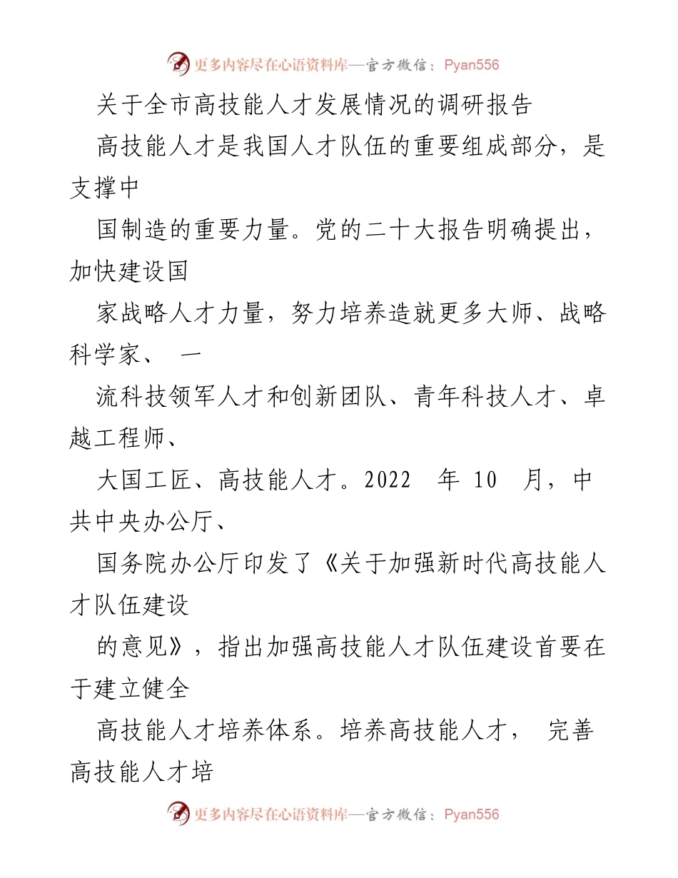 [调研报告] 高技能人才发展 - 关于我市高技能人才培养体系的现状与改进对策分析.docx_第1页