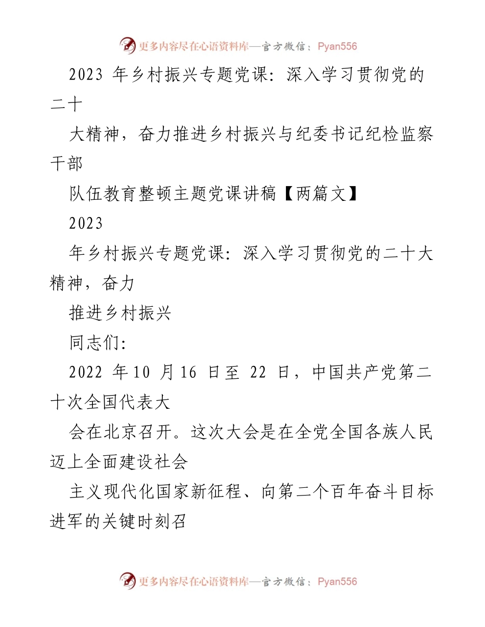 [党课讲稿] 乡村振兴专题 - 深入学习贯彻党的二十大精神，奋力推进乡村振兴.docx_第1页