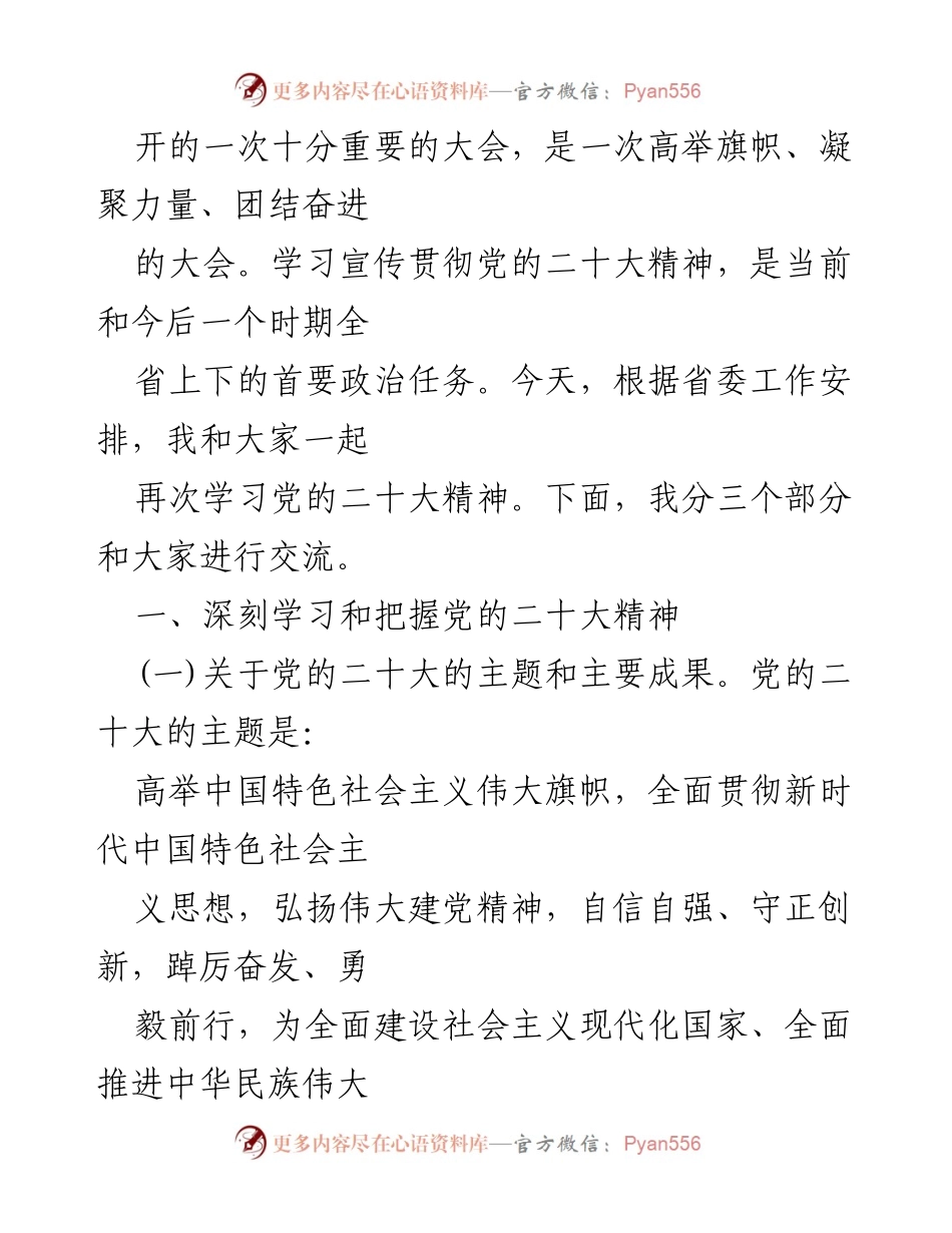 [党课讲稿] 乡村振兴专题 - 深入学习贯彻党的二十大精神，奋力推进乡村振兴.docx_第2页