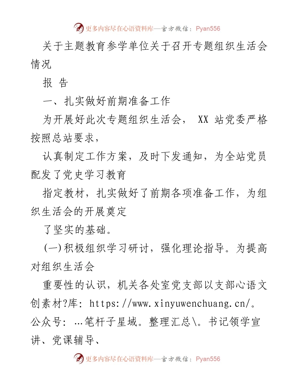 [报告] 主题教育 - 专题组织生活会召开情况报告.docx_第1页