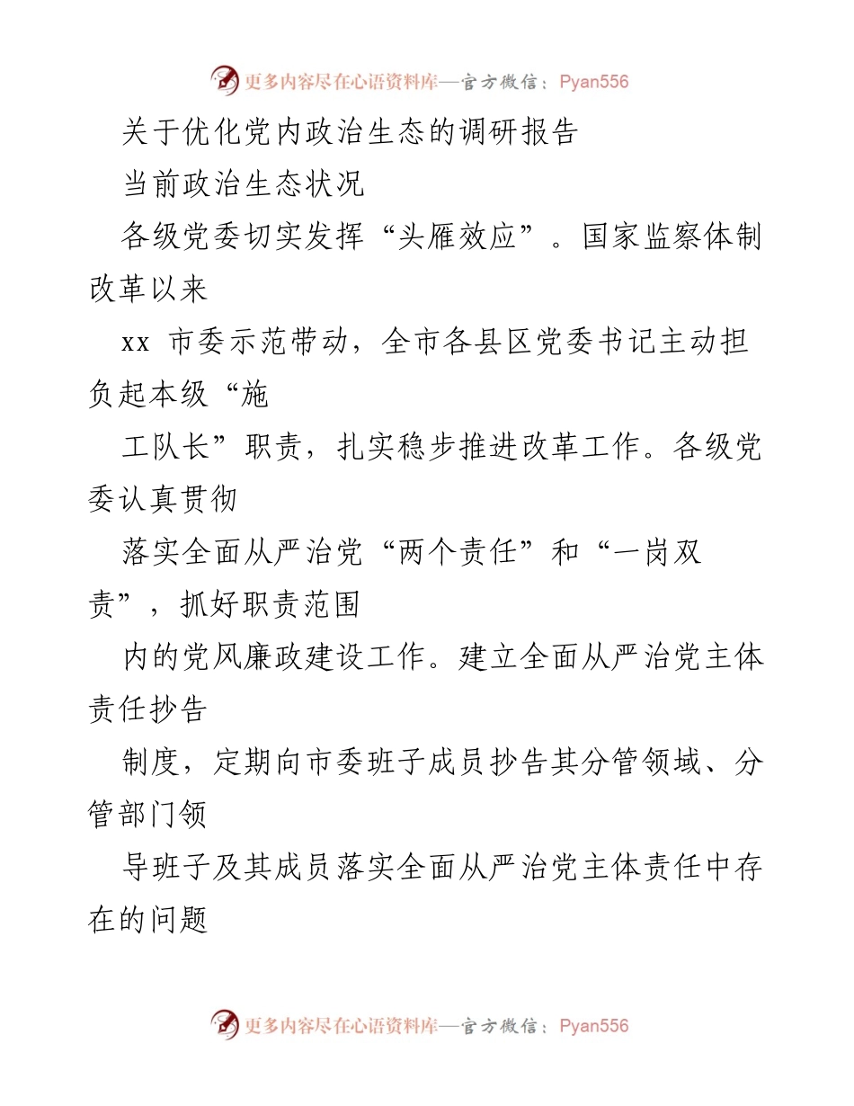[调研报告] 党内政治生态优化 - 优化党内政治生态的调研报告.docx_第1页