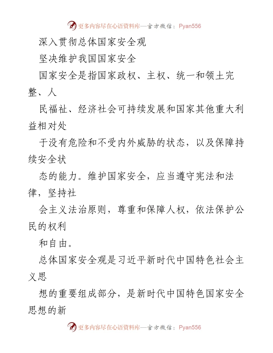 [调研报告] 国家安全工作会议 - 深入贯彻总体国家安全观的重要性与实践意义.docx_第1页