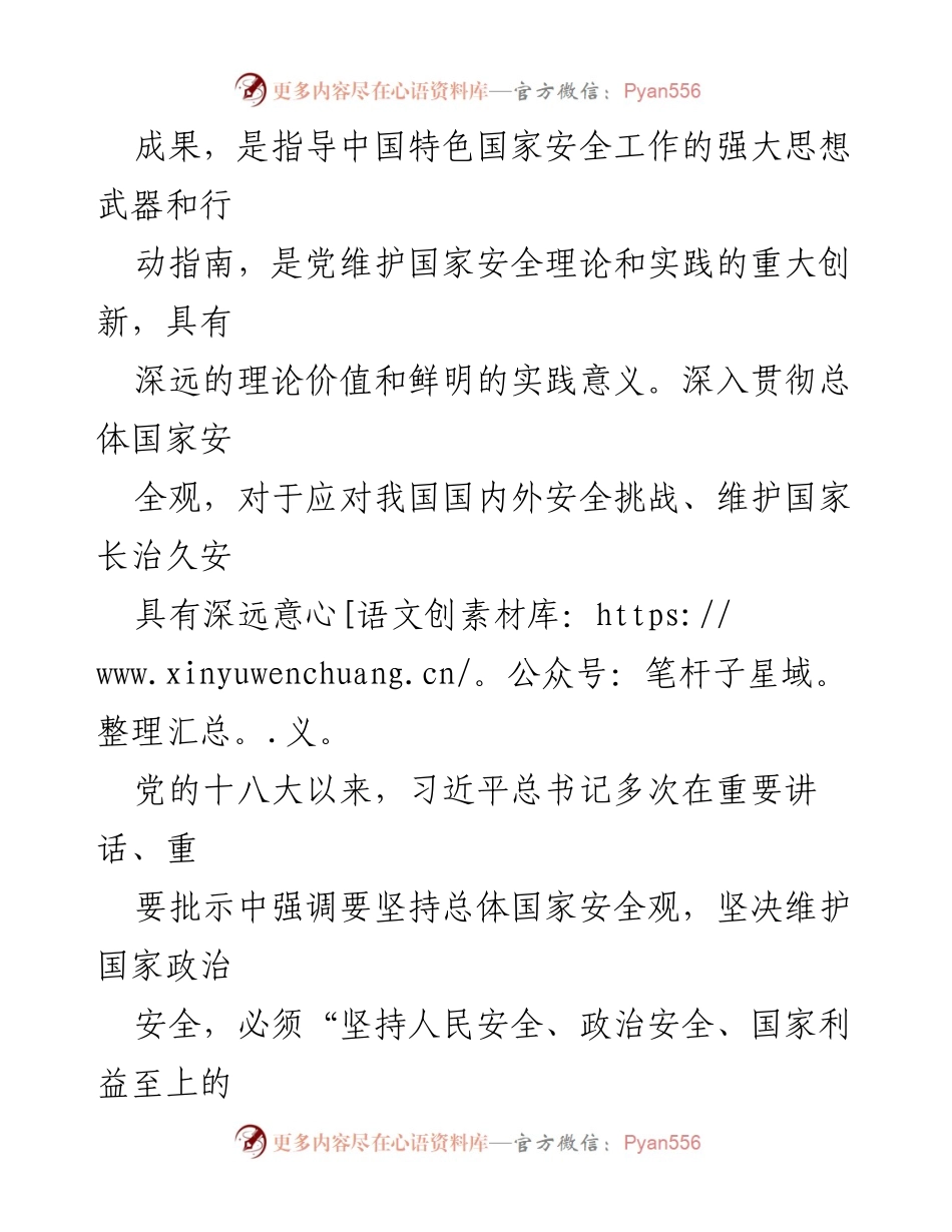 [调研报告] 国家安全工作会议 - 深入贯彻总体国家安全观的重要性与实践意义.docx_第2页
