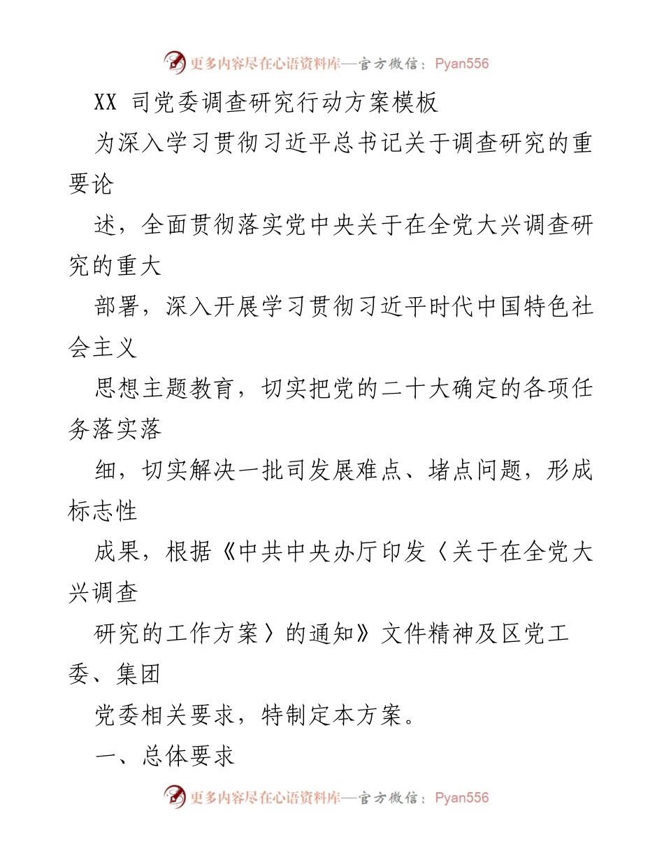[调研报告] 党委调查研究 - 深入开展调查研究以推动高质量发展.docx_第1页