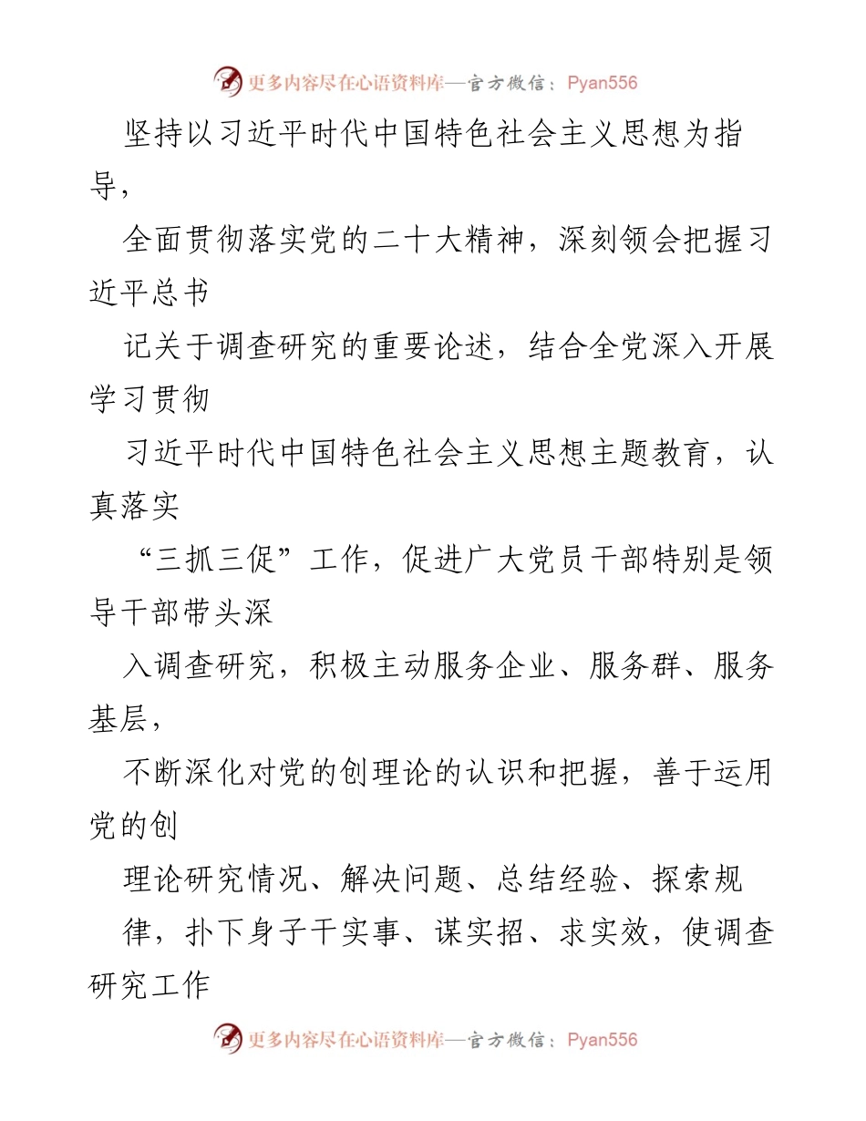 [调研报告] 党委调查研究 - 深入开展调查研究以推动高质量发展.docx_第2页