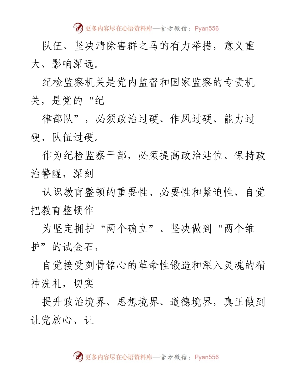 [党性分析报告] 纪检监察干部教育整顿 - 纪检监察干部党性自查与整改措施分析.docx_第2页