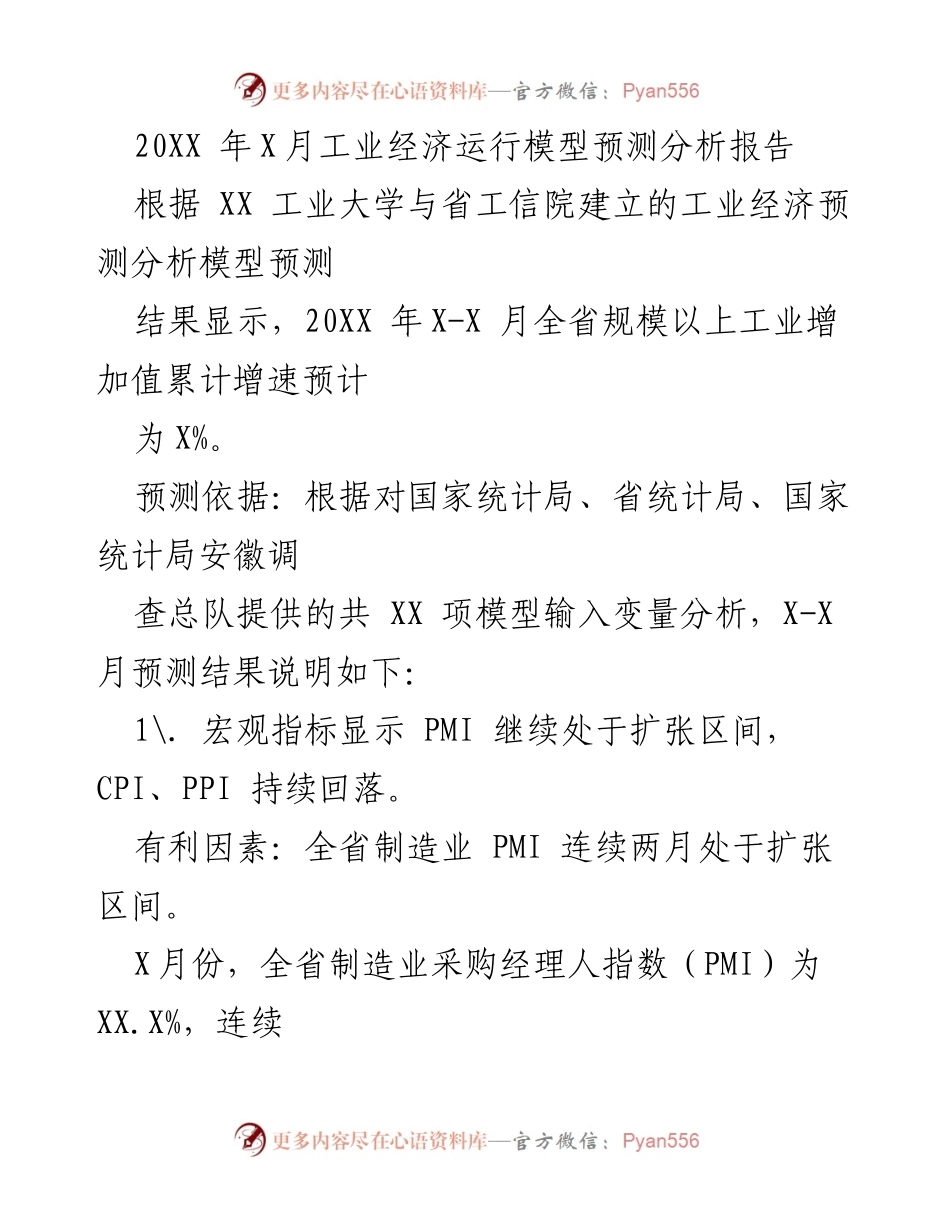 [调研报告] 工业经济 - 20XX年X月工业经济运行模型预测分析报告.docx_第1页