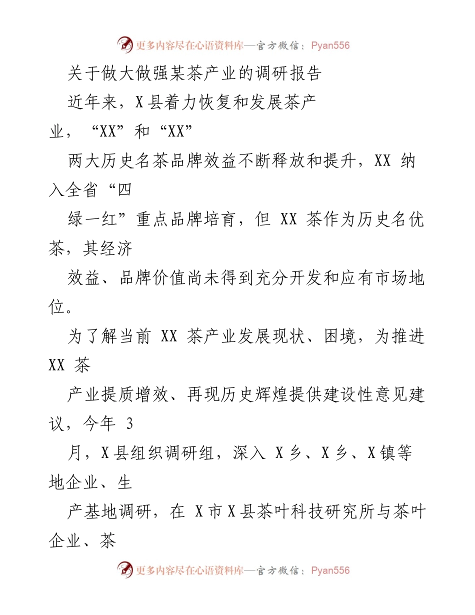 [调研报告] 茶产业发展 - XX茶产业现状与提升建议调研报告.docx_第1页