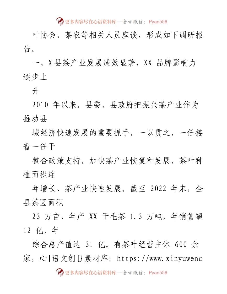 [调研报告] 茶产业发展 - XX茶产业现状与提升建议调研报告.docx_第2页