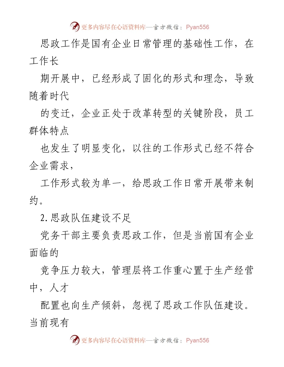 [调研报告] 国有企业 - 国有企业思政工作问题及解决策略探析.docx_第2页