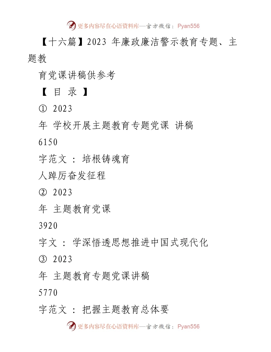 [党课讲稿] 学校主题教育 - 2023年主题教育党课讲稿汇编.docx_第1页