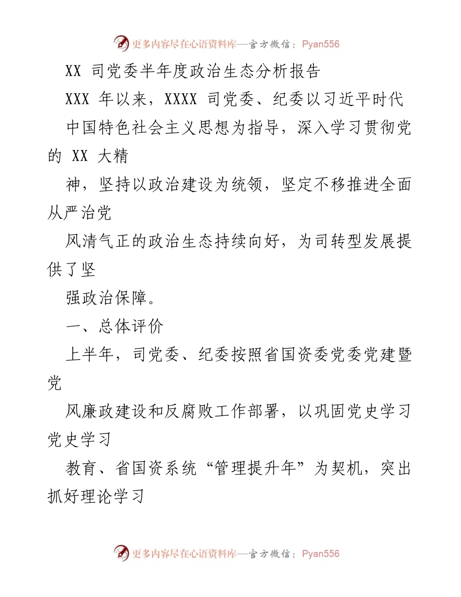 [调研报告] 半年度工作总结 - XX司党委半年度政治生态分析报告.docx_第1页