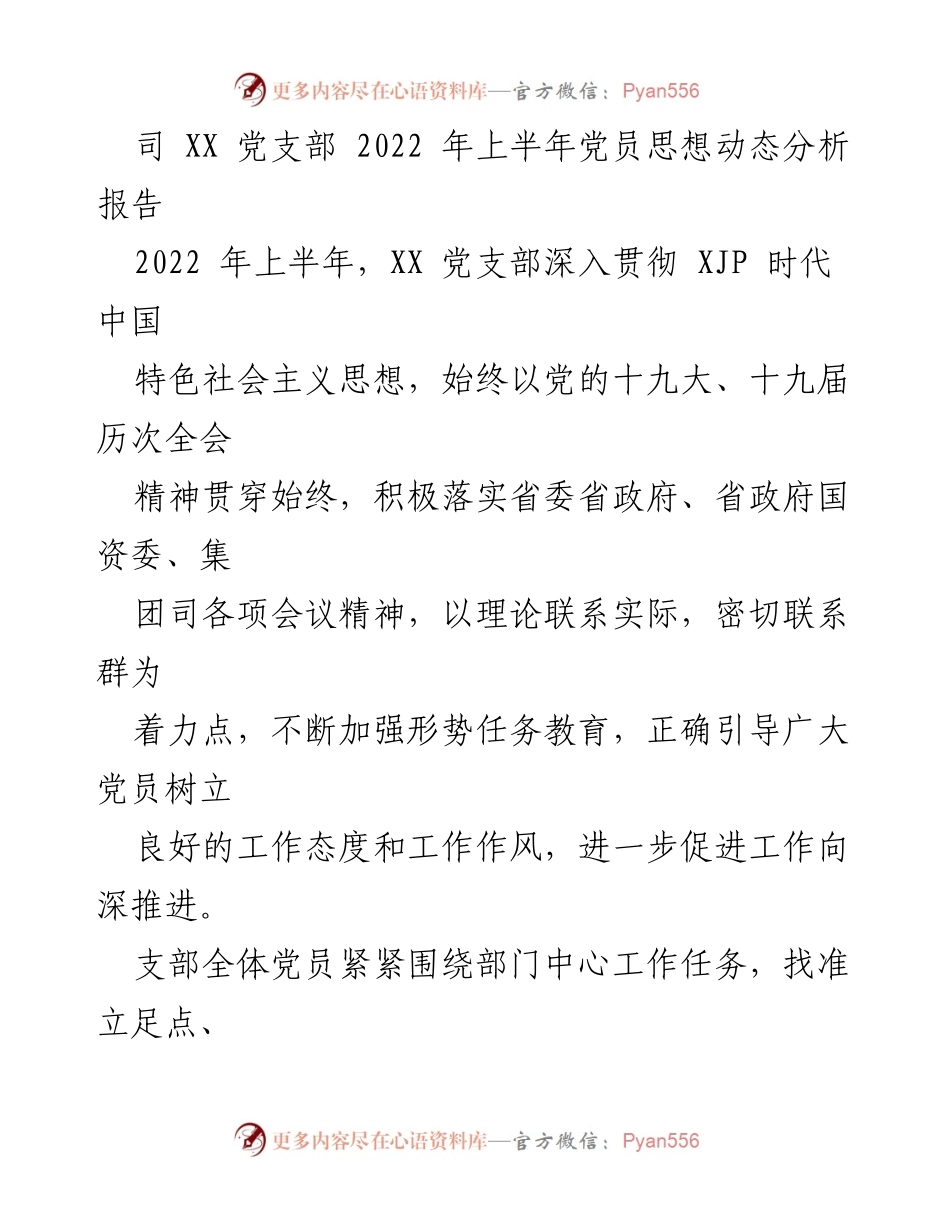 [调研报告] 党员思想动态分析 - 2022年上半年XX党支部党员思想动态分析报告.docx_第1页