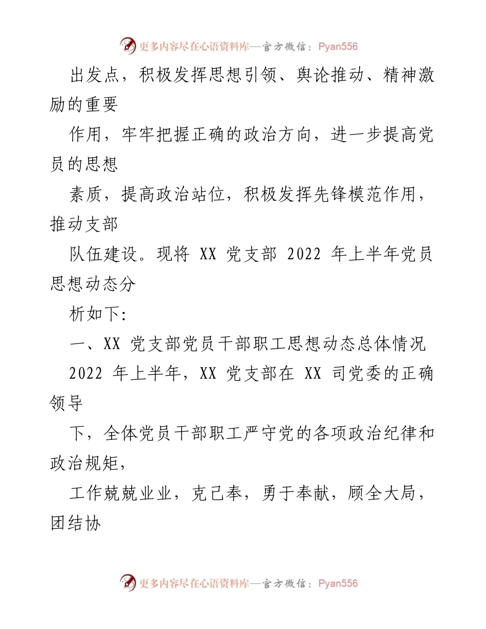 [调研报告] 党员思想动态分析 - 2022年上半年XX党支部党员思想动态分析报告.docx_第2页