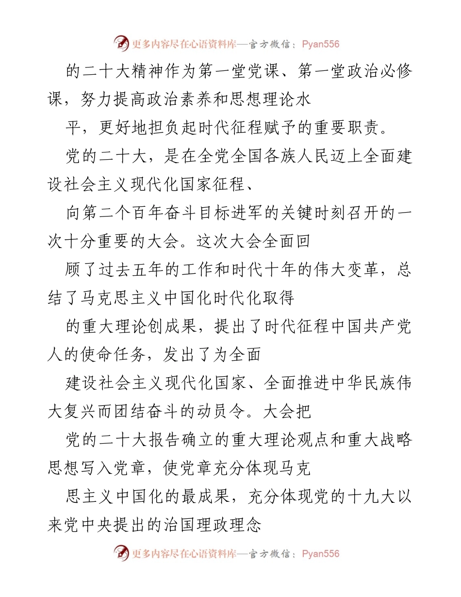 [党课讲稿] 党员大会 - 深入学习贯彻党的二十大精神，打造领军企业的使命与责任.docx_第2页