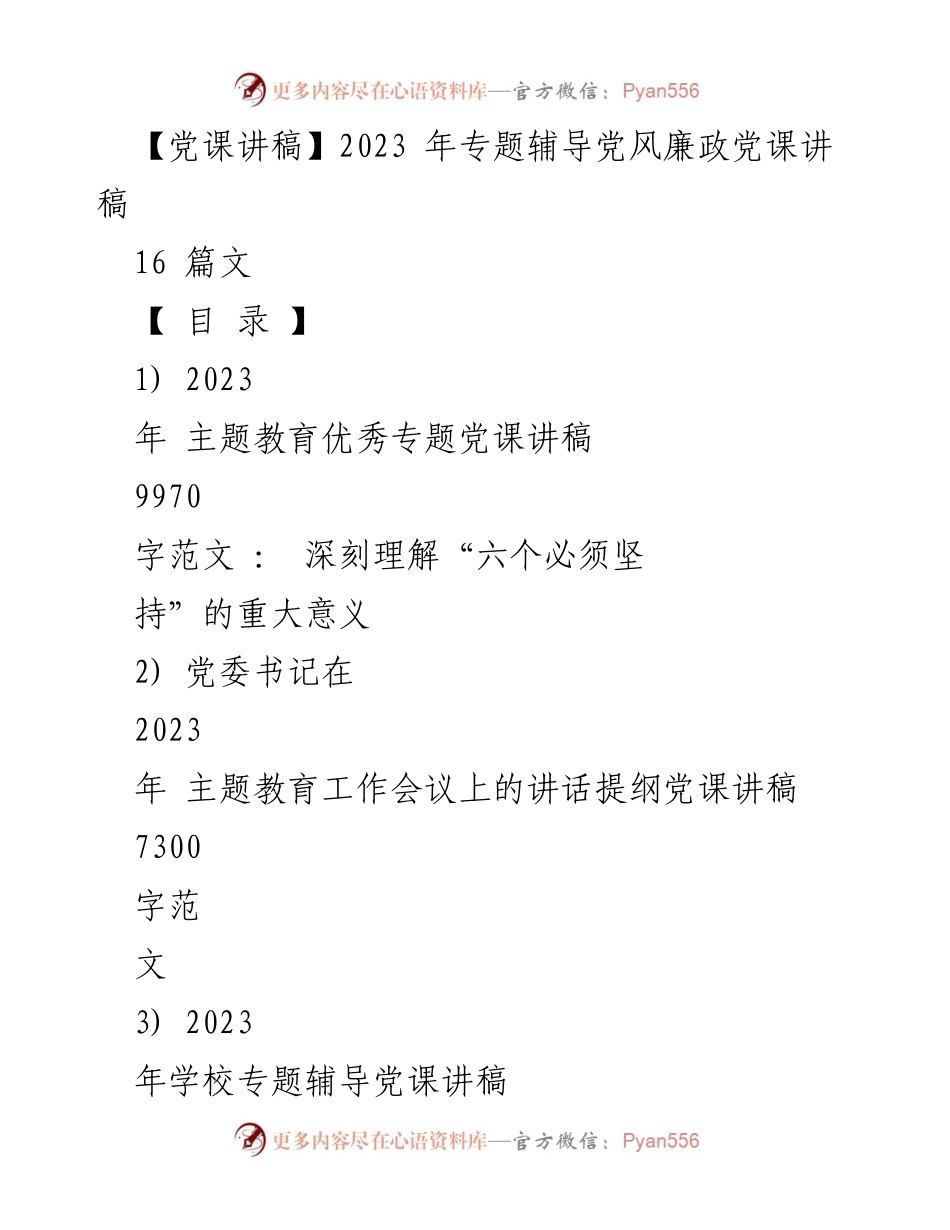 [党课讲稿] 主题教育 - 深刻理解“六个必须坚持”的重大意义_2.docx_第1页