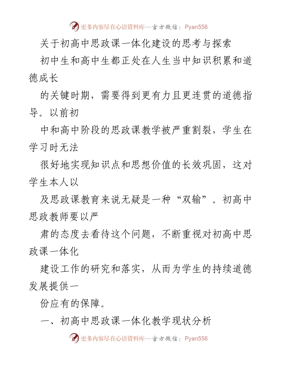 [调研报告] 初高中思政课一体化建设 - 初高中思政课一体化建设的现状与挑战分析.docx_第1页