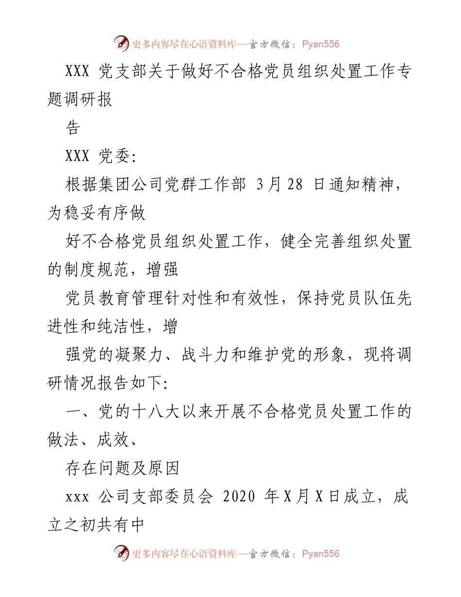 [调研报告] 党员管理 - 不合格党员组织处置工作调研报告.docx_第1页