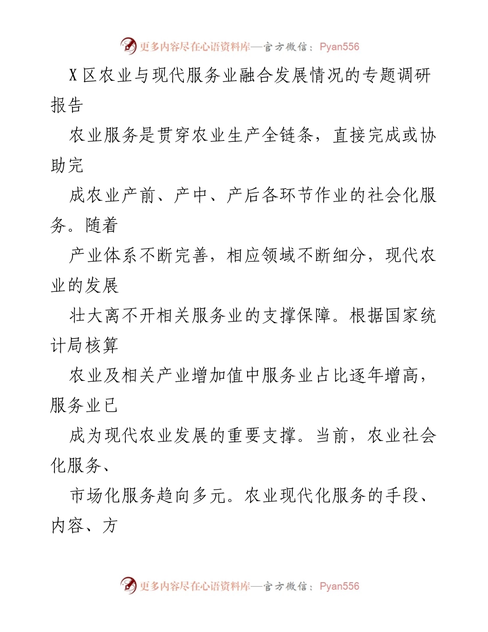 [调研报告] X区农业与现代服务业融合发展 - X区农业与现代服务业融合发展调研报告.docx_第1页