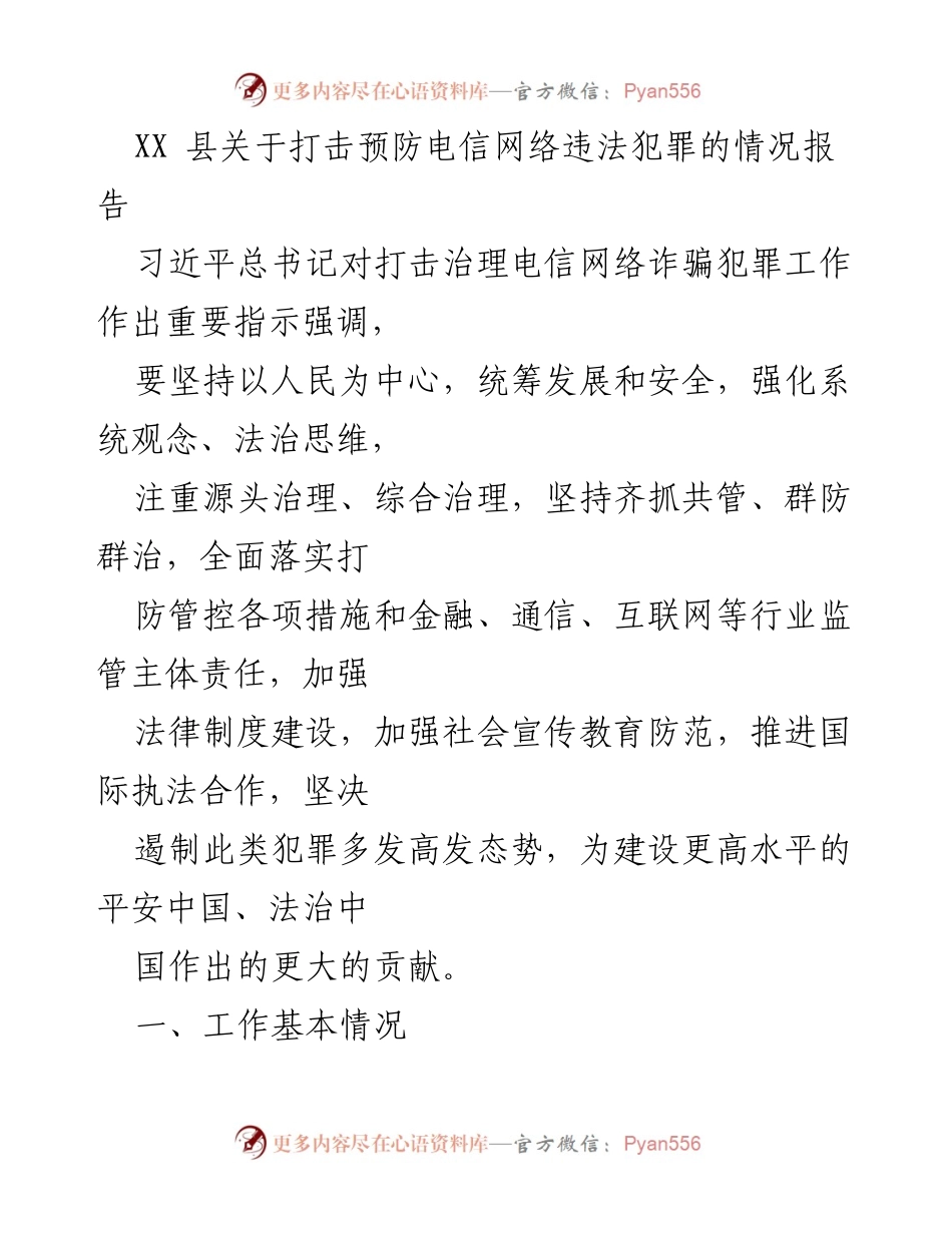 [调研报告] XX县电信网络诈骗治理 - XX县电信网络违法犯罪打击与防范情况报告.docx_第1页