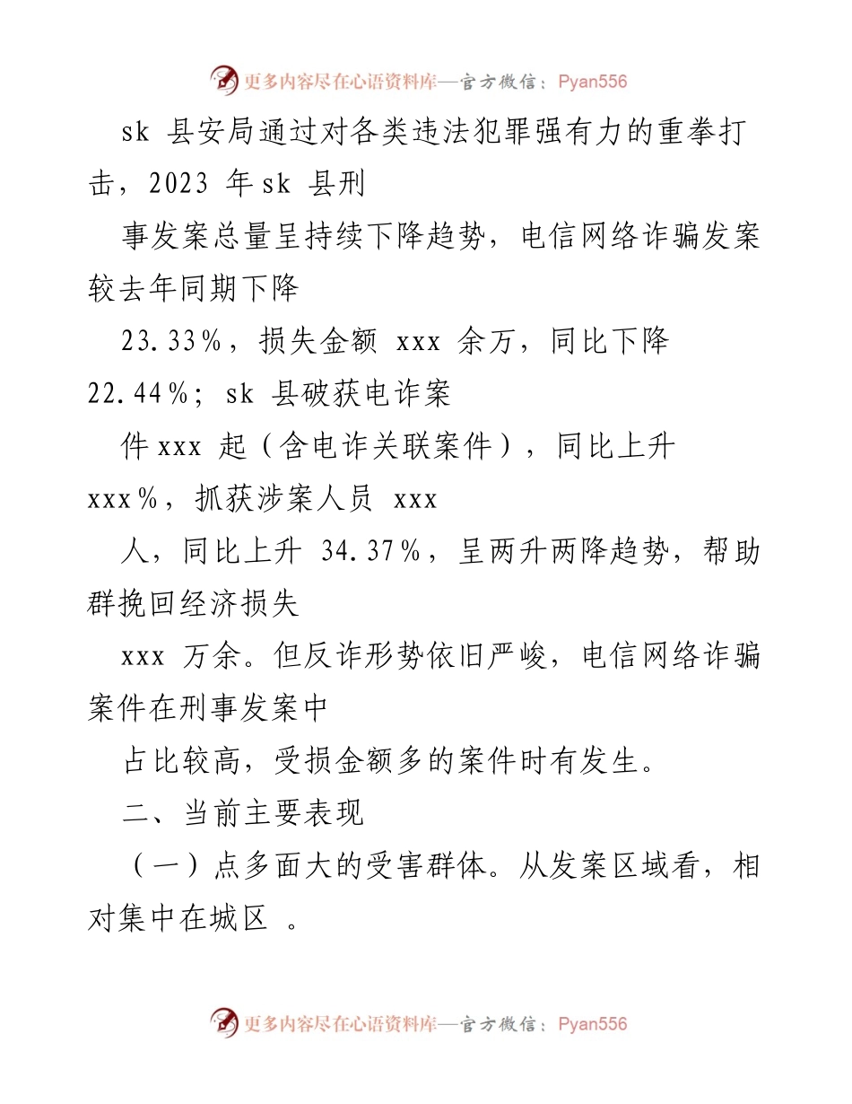 [调研报告] XX县电信网络诈骗治理 - XX县电信网络违法犯罪打击与防范情况报告.docx_第2页