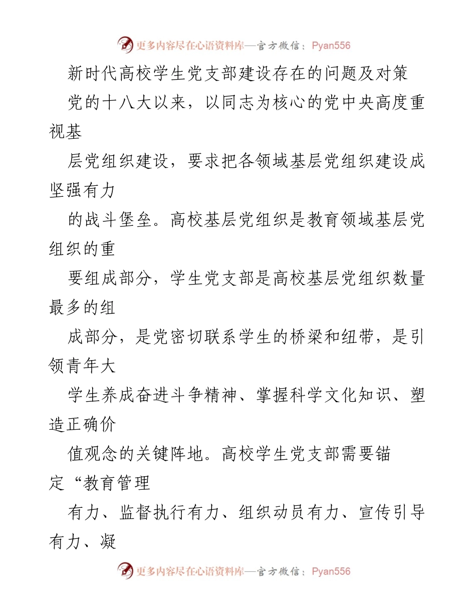 [调研报告] 党建工作 - 新时代高校学生党支部建设问题与对策探讨.docx_第2页