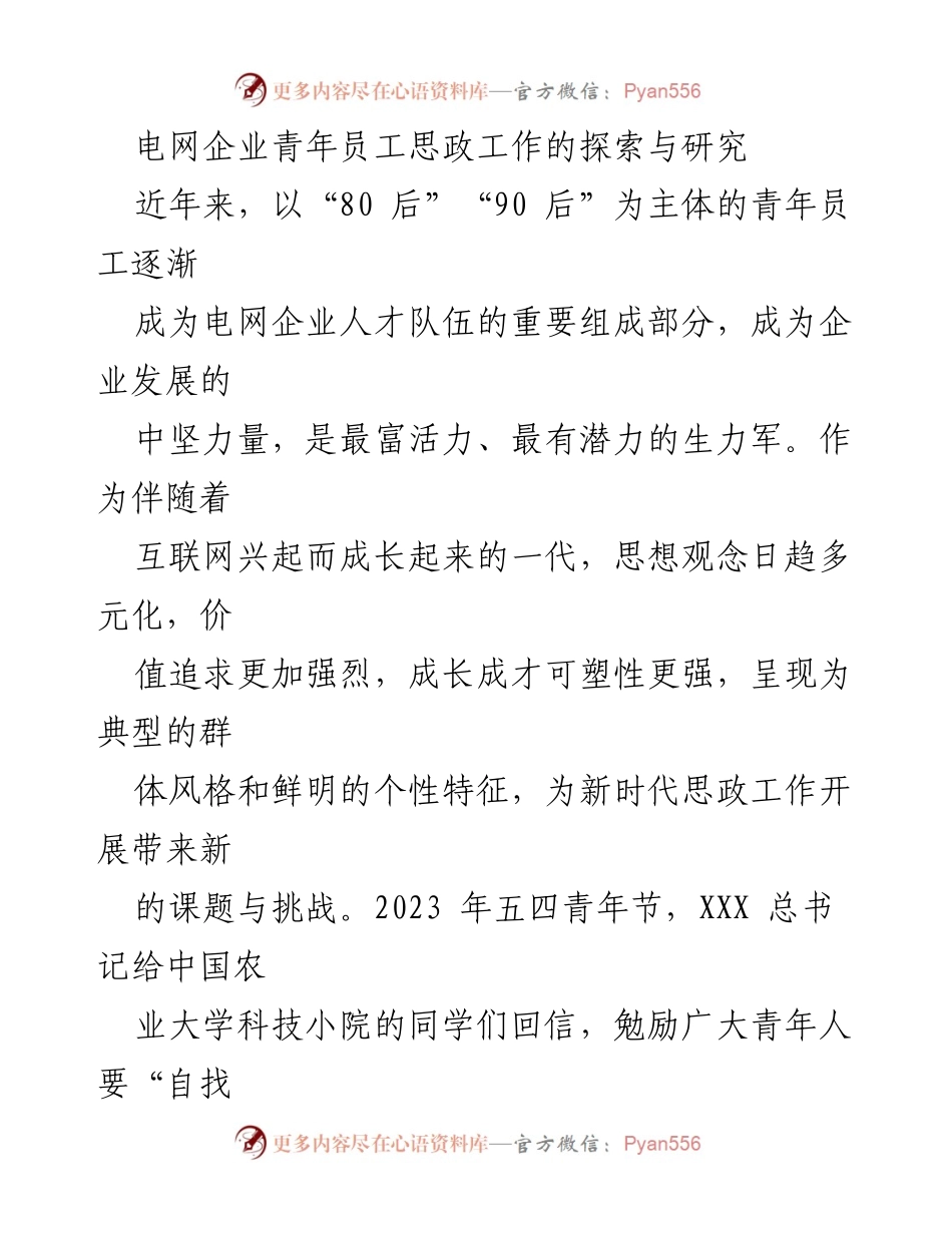 [调研报告] 电网企业 - 探索青年员工思政工作的新路径与成效.docx_第1页