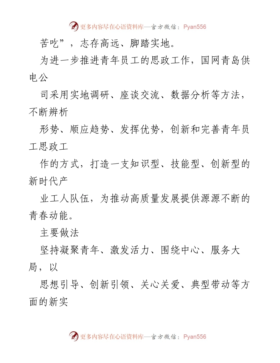 [调研报告] 电网企业 - 探索青年员工思政工作的新路径与成效.docx_第2页