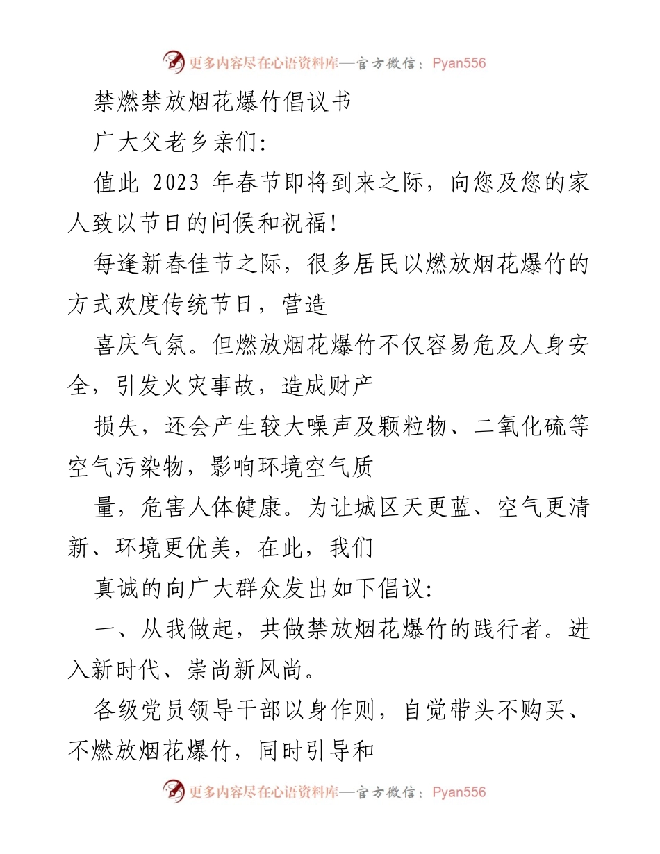 [倡议书] 春节 - 禁燃禁放烟花爆竹倡议书.docx_第1页