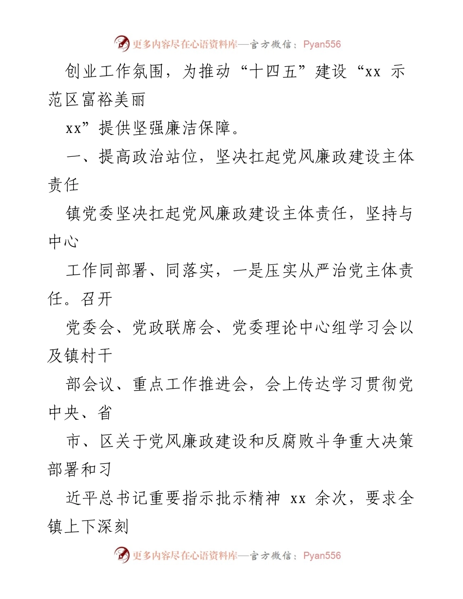 [报告] 镇党委 - 2022年党风廉政建设主体责任落实情况总结.docx_第2页