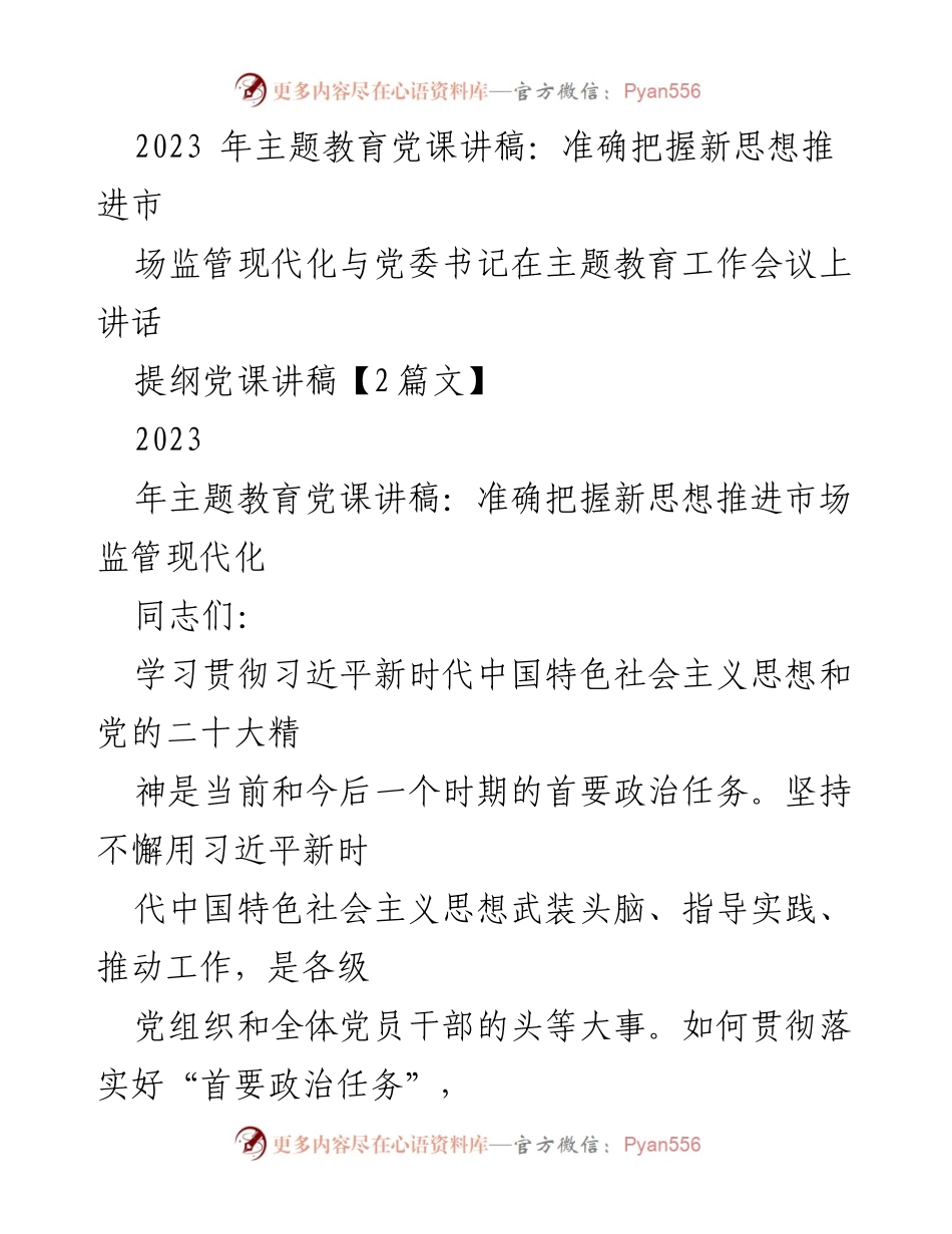 [党课讲稿] 主题教育工作会议 - 推进市场监管现代化的新时代思想学习.docx_第1页