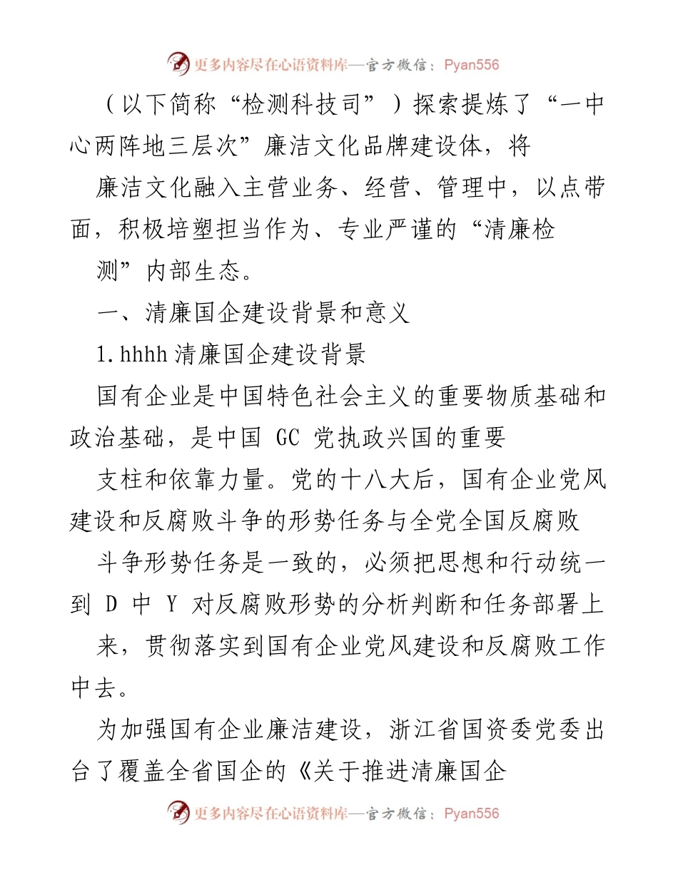 [调研报告] 打造清廉国企生态的路径与对策.docx_第2页