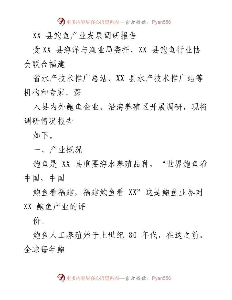 [调研报告] 鲍鱼产业发展 - XX 县鲍鱼产业发展现状与市场分析.docx_第1页