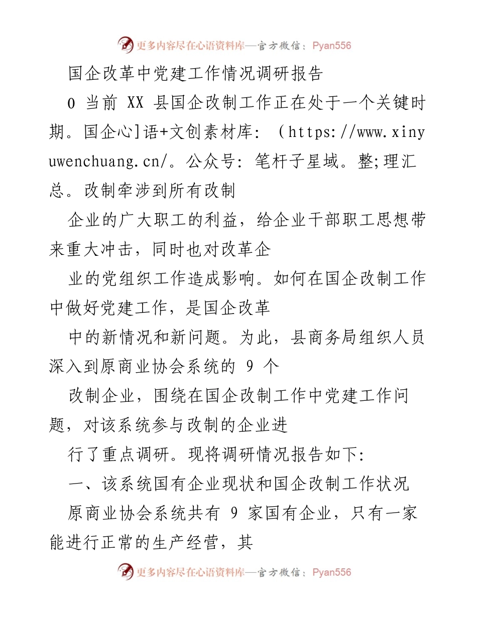 [调研报告] 国企改革 - 国企改革中党建工作现状调研分析.docx_第1页