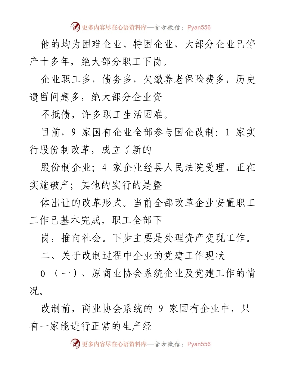[调研报告] 国企改革 - 国企改革中党建工作现状调研分析.docx_第2页