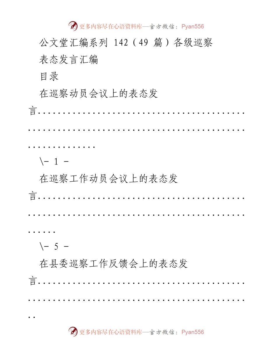 [表态发言] 巡察工作会议 - 巡察工作表态发言汇编.docx_第1页