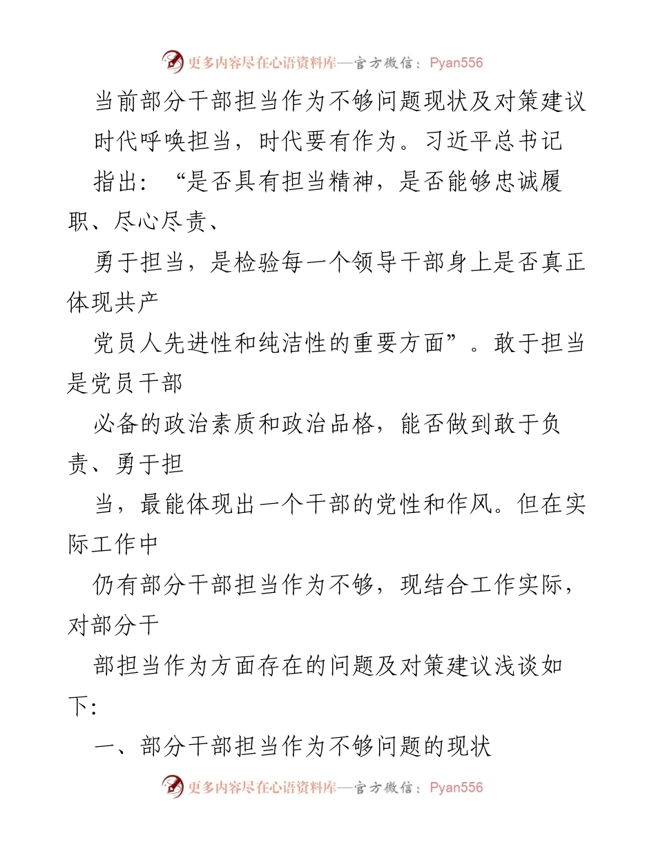 [调研报告] 干部工作 - 当前干部担当作为不足的现状与对策建议.docx_第1页
