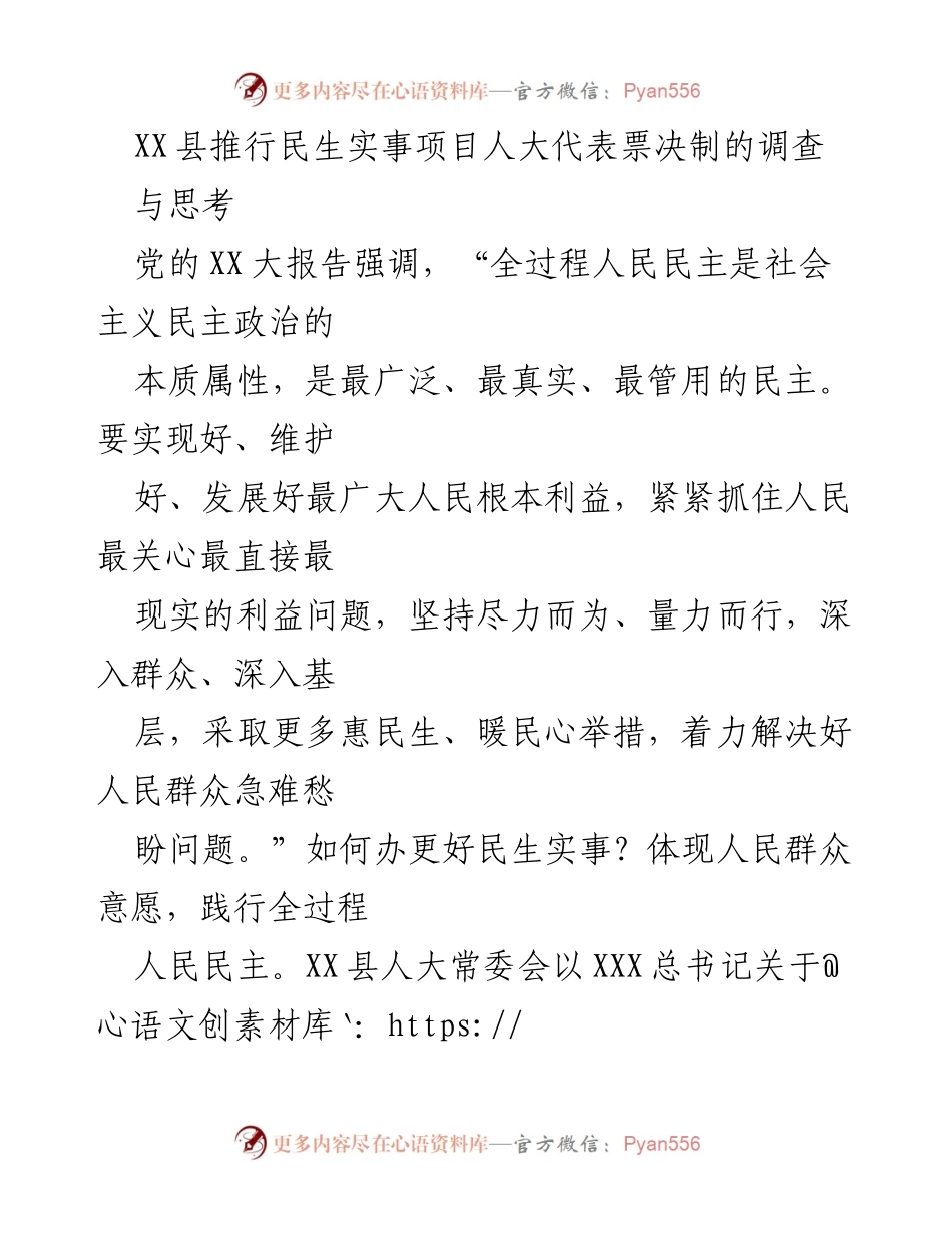 [调研报告] XX县民生项目 - 推行民生实事项目人大代表票决制的探索与实践.docx_第1页